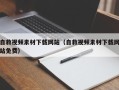 天津自救视频素材下载网站（自救视频素材下载网站免费）