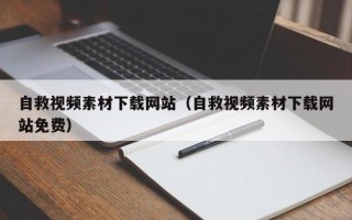 天津自救视频素材下载网站（自救视频素材下载网站免费）