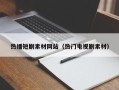 天津热播短剧素材网站（热门电视剧素材）