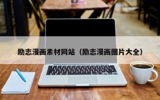 天津励志漫画素材网站（励志漫画图片大全）