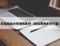 天津故宫网站分享视频素材（故宫视频素材下载）