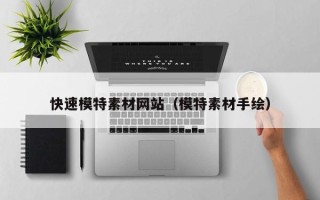 天津快速模特素材网站（模特素材手绘）