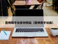 天津詹姆斯手绘素材网站（詹姆斯手绘画）