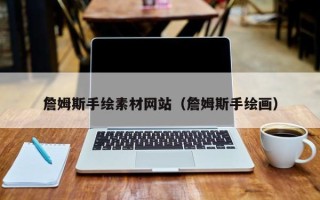 天津詹姆斯手绘素材网站（詹姆斯手绘画）
