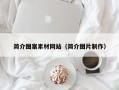 天津简介图案素材网站（简介图片制作）