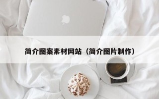 天津简介图案素材网站（简介图片制作）