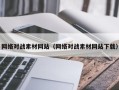 天津网络对战素材网站（网络对战素材网站下载）