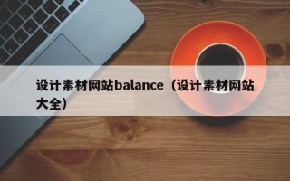 天津设计素材网站balance（设计素材网站大全）