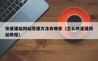 天津快速建站网站搭建方法有哪些（怎么快速建网站教程）