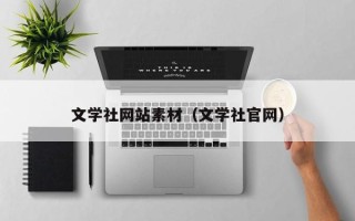 天津文学社网站素材（文学社官网）