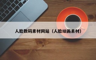 天津人脸数码素材网站（人脸绘画素材）